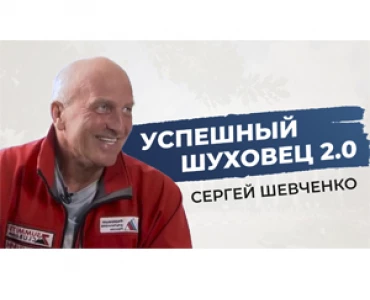 Сергей Шевченко