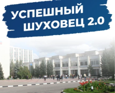 Успешный шуховец 2.0