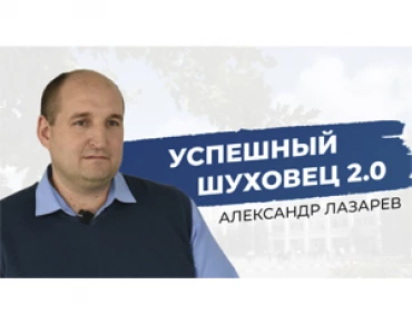 Александр Лазарев