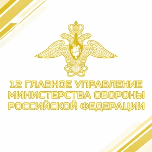 12 Главное управление Минобороны России приглашает на военную службу по контракту