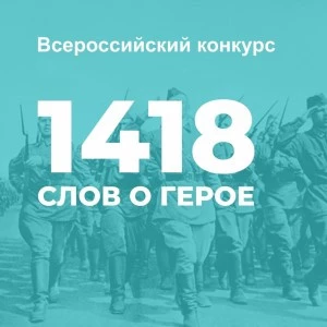 Шуховцев приглашают к участию в конкурсе «1418 слов о Герое»