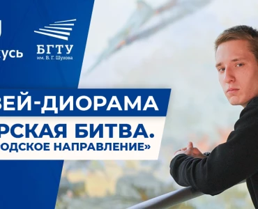 Я Горжусь | Музей-диорама «Курская битва. Белгородское направление»