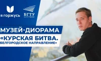 Я Горжусь | Музей-диорама «Курская битва. Белгородское направление»