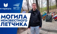 Я горжусь. Могила неизвестному лётчику