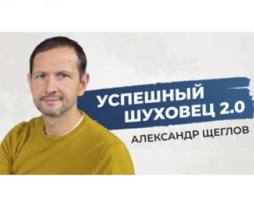 Александр Щеглов