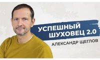 Александр Щеглов