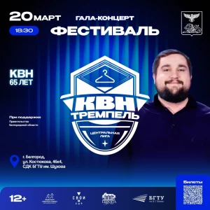 В СДК БГТУ им. В.Г. Шухова пройдет гала-концерт Центральной лиги «Тремпель»