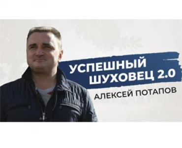 Алексей Потапов