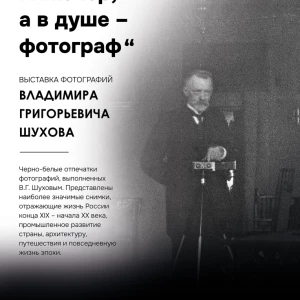 Выставка ко дню рождения В.Г. Шухова