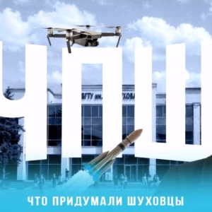 Что придумали шуховцы