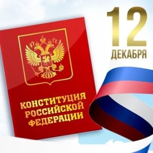 Поздравление Сергея Глаголева с Днём Конституции РФ