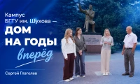 Сергей Глаголев: «Кампус БГТУ им. Шухова — дом на годы вперёд»