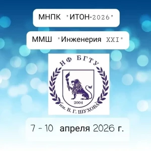В НФ БГТУ им. Шухова стартовала международная конференция «ИТОН-2026»