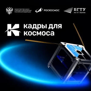 В БГТУ им. В. Г. Шухова повысят квалификацию по безопасности космических полётов