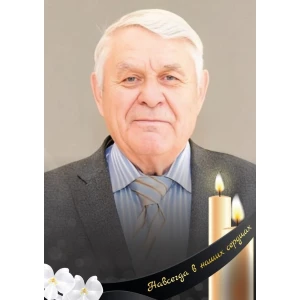 Памяти учёного, педагога — Кантович Леонида Ивановича