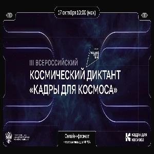 Шуховцы могут поучаствовать во Всероссийском космическом диктанте