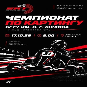 БГТУ проведёт Открытый чемпионат по картингу в честь Дня автомобилиста
