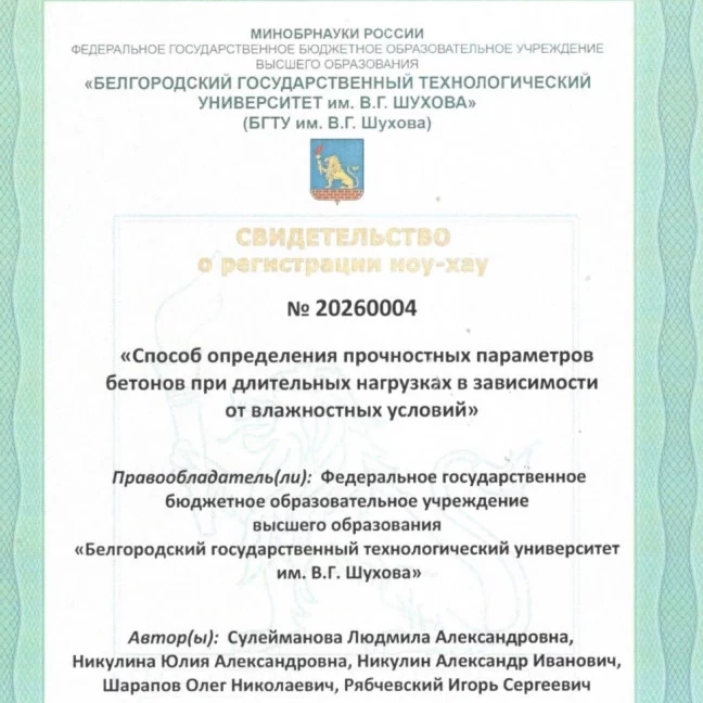 В БГТУ им. В.Г. Шухова зарегистрировано ноу-хау в области прочности бетонов 