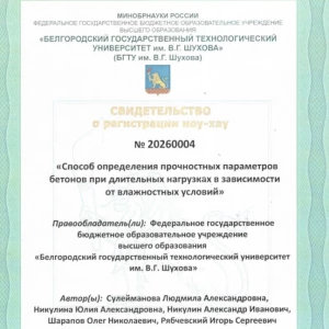 В БГТУ им. В.Г. Шухова зарегистрировано ноу-хау в области прочности бетонов 