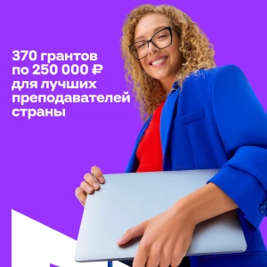 Гранты для преподавателей от Альфа-Банка