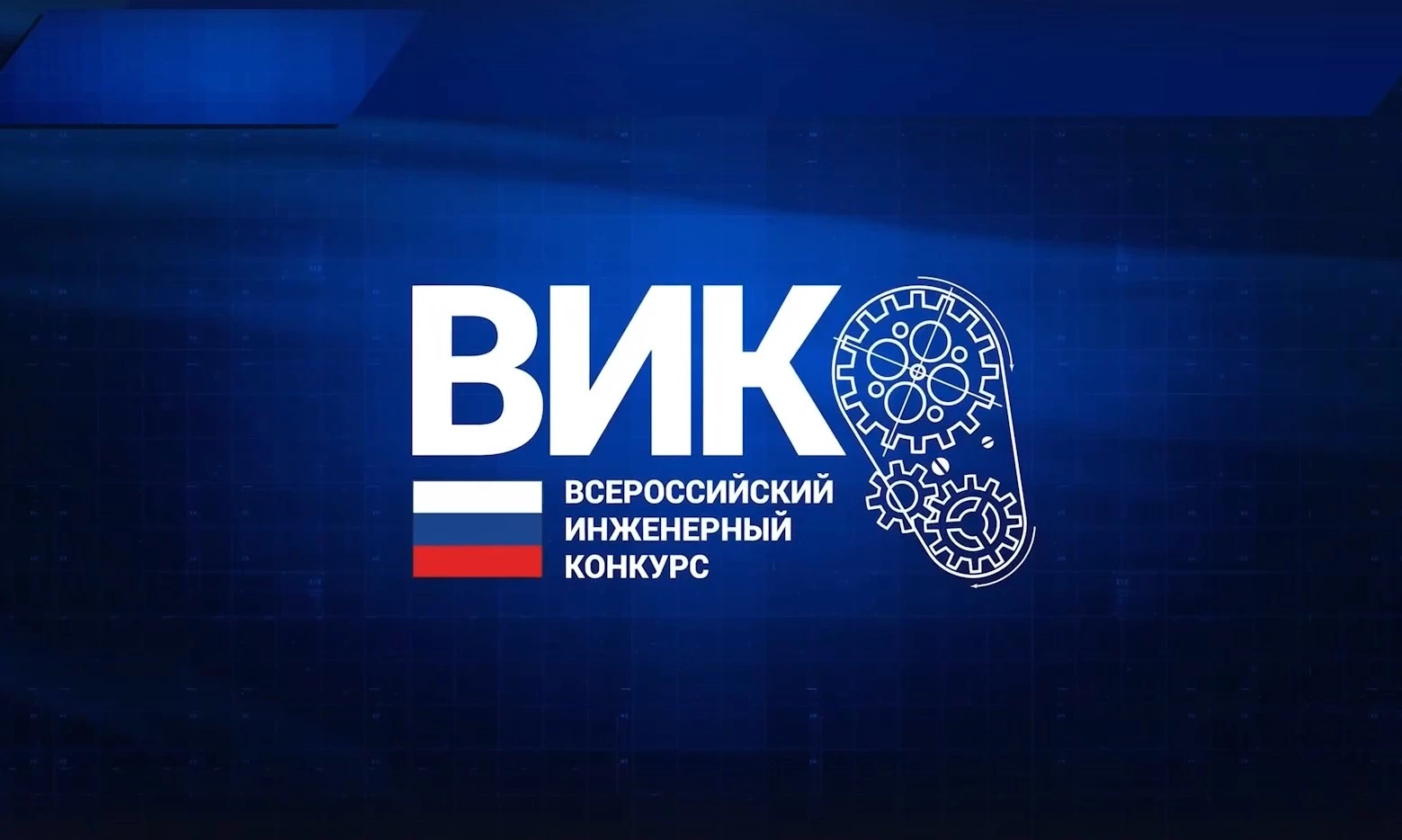 Шуховцы могут принять участие во Всероссийском инженерном конкурсе