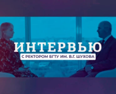 Интервью с ректором