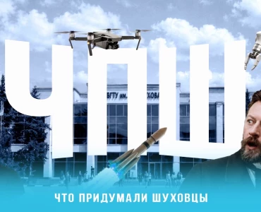 Что придумали шуховцы
