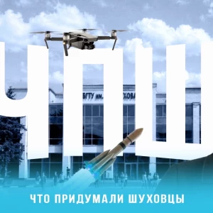 Что придумали шуховцы